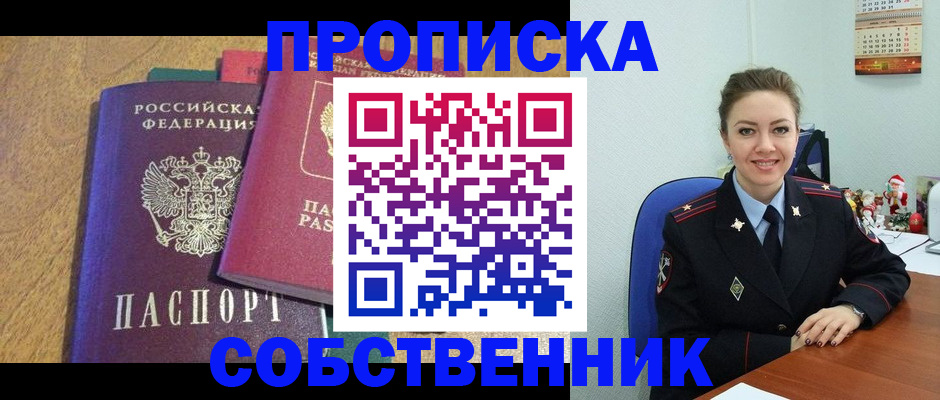 купить прописку в Партизанске